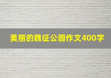 美丽的魏征公园作文400字