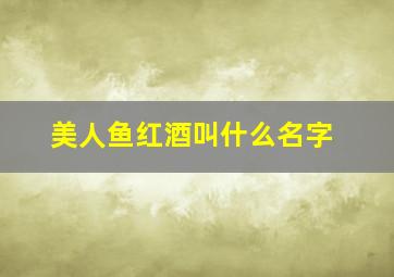 美人鱼红酒叫什么名字