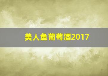 美人鱼葡萄酒2017