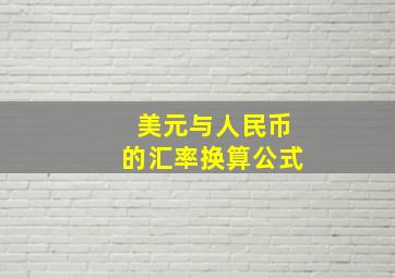 美元与人民币的汇率换算公式