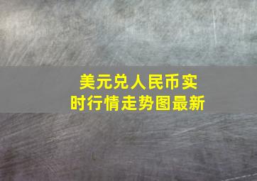 美元兑人民币实时行情走势图最新