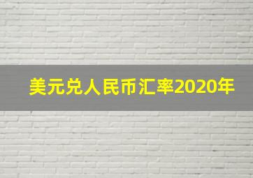 美元兑人民币汇率2020年