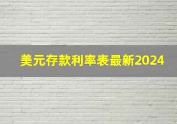 美元存款利率表最新2024