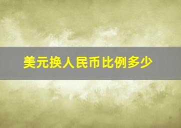 美元换人民币比例多少