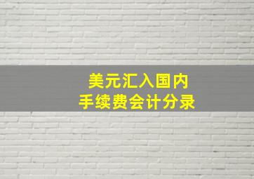 美元汇入国内手续费会计分录