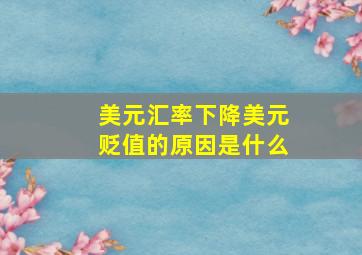 美元汇率下降美元贬值的原因是什么