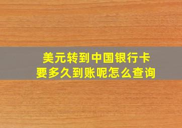 美元转到中国银行卡要多久到账呢怎么查询