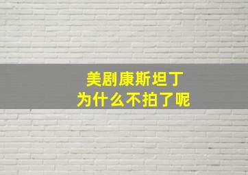 美剧康斯坦丁为什么不拍了呢