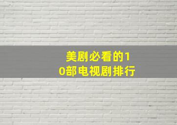 美剧必看的10部电视剧排行