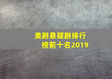 美剧悬疑剧排行榜前十名2019