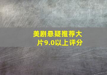 美剧悬疑推荐大片9.0以上评分