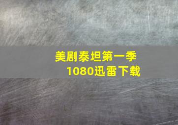 美剧泰坦第一季1080迅雷下载