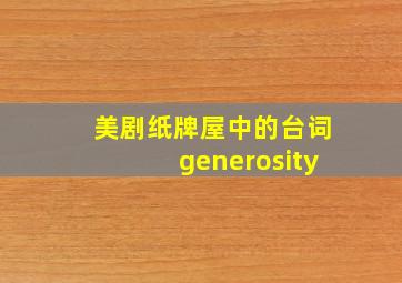 美剧纸牌屋中的台词generosity