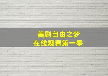 美剧自由之梦在线观看第一季