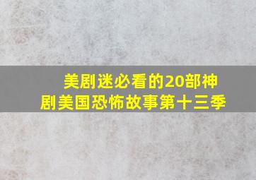 美剧迷必看的20部神剧美国恐怖故事第十三季