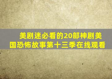 美剧迷必看的20部神剧美国恐怖故事第十三季在线观看