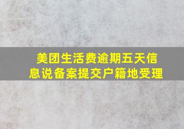 美团生活费逾期五天信息说备案提交户籍地受理