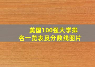 美国100强大学排名一览表及分数线图片