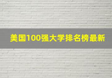 美国100强大学排名榜最新