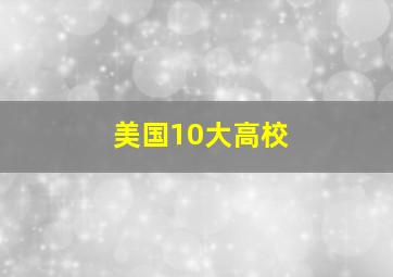 美国10大高校