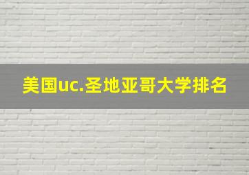 美国uc.圣地亚哥大学排名