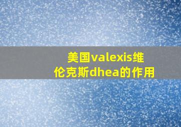 美国valexis维伦克斯dhea的作用