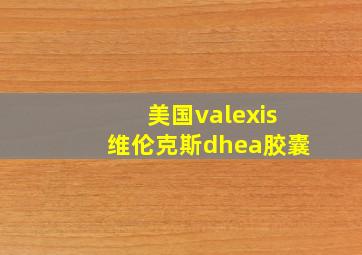 美国valexis维伦克斯dhea胶囊