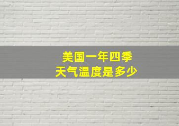 美国一年四季天气温度是多少