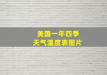 美国一年四季天气温度表图片