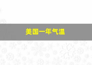 美国一年气温