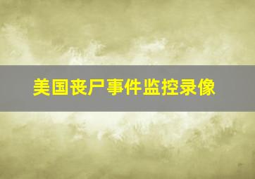 美国丧尸事件监控录像