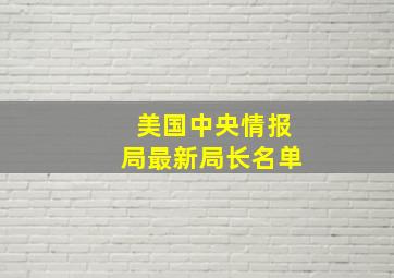 美国中央情报局最新局长名单