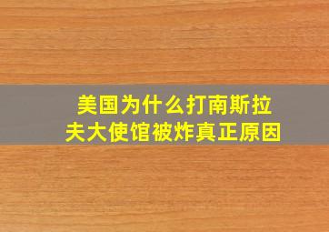 美国为什么打南斯拉夫大使馆被炸真正原因