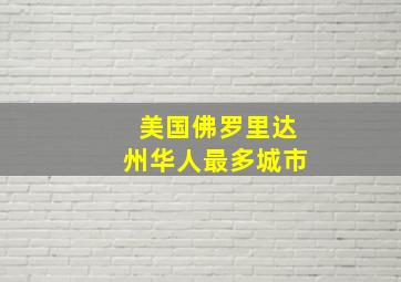 美国佛罗里达州华人最多城市