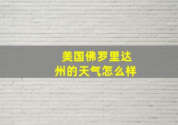 美国佛罗里达州的天气怎么样