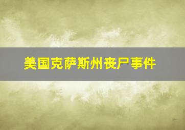 美国克萨斯州丧尸事件