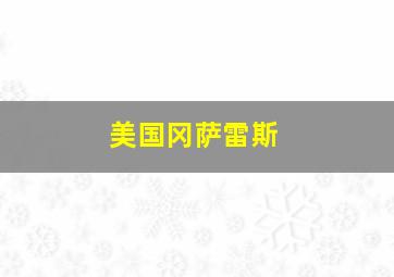 美国冈萨雷斯