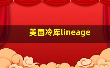 美国冷库lineage