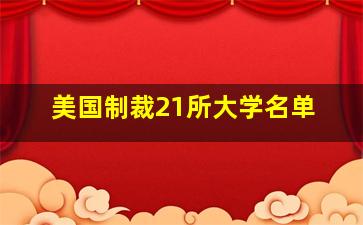 美国制裁21所大学名单