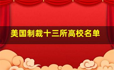 美国制裁十三所高校名单