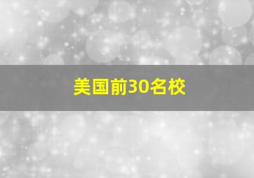 美国前30名校