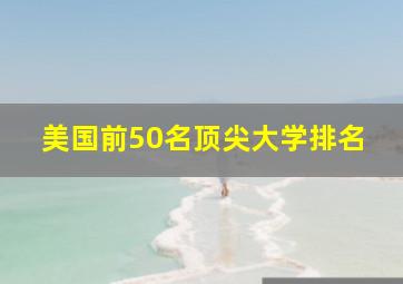 美国前50名顶尖大学排名