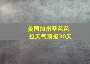 美国加州圣芭芭拉天气预报30天