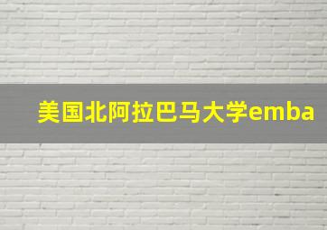 美国北阿拉巴马大学emba