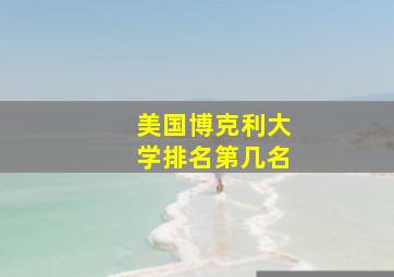 美国博克利大学排名第几名