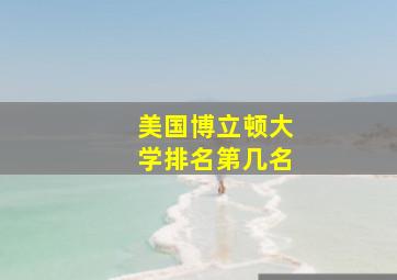 美国博立顿大学排名第几名