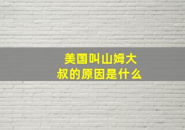 美国叫山姆大叔的原因是什么