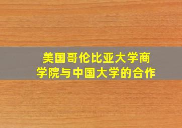 美国哥伦比亚大学商学院与中国大学的合作