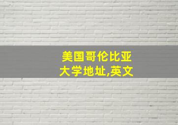 美国哥伦比亚大学地址,英文