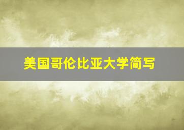 美国哥伦比亚大学简写